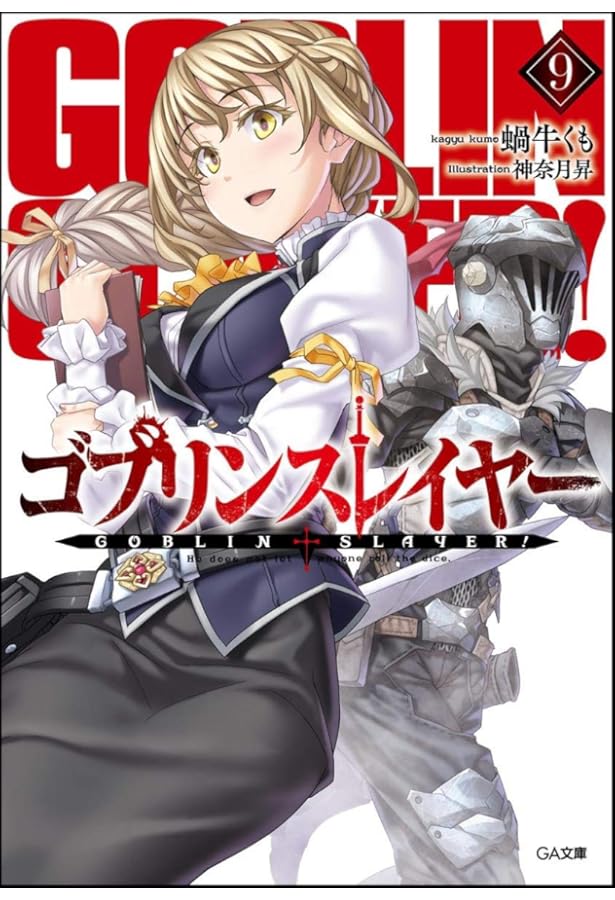 Amazon.co.jp: ゴブリンスレイヤー10 (GA文庫) : 蝸牛 くも, 神奈月 昇: 本